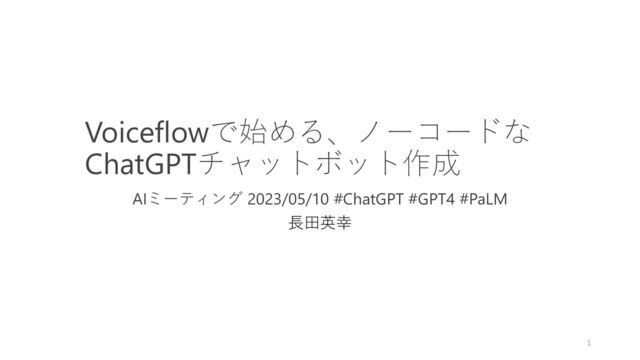 Voiceflowで始める、ノーコードな
ChatGPTチャットボット作成
AIミーティング 2023/05/10 #ChatGPT #GPT4 #PaLM
長田英幸
1
