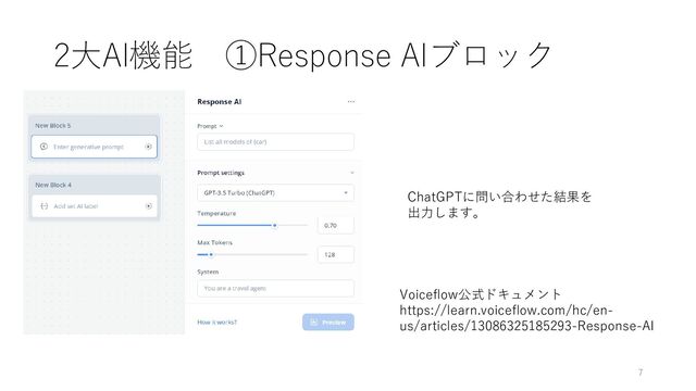 2大AI機能 ①Response AIブロック
Voiceflow公式ドキュメント
https://learn.voiceflow.com/hc/en-
us/articles/13086325185293-Response-AI
ChatGPTに問い合わせた結果を
出力します。
7
