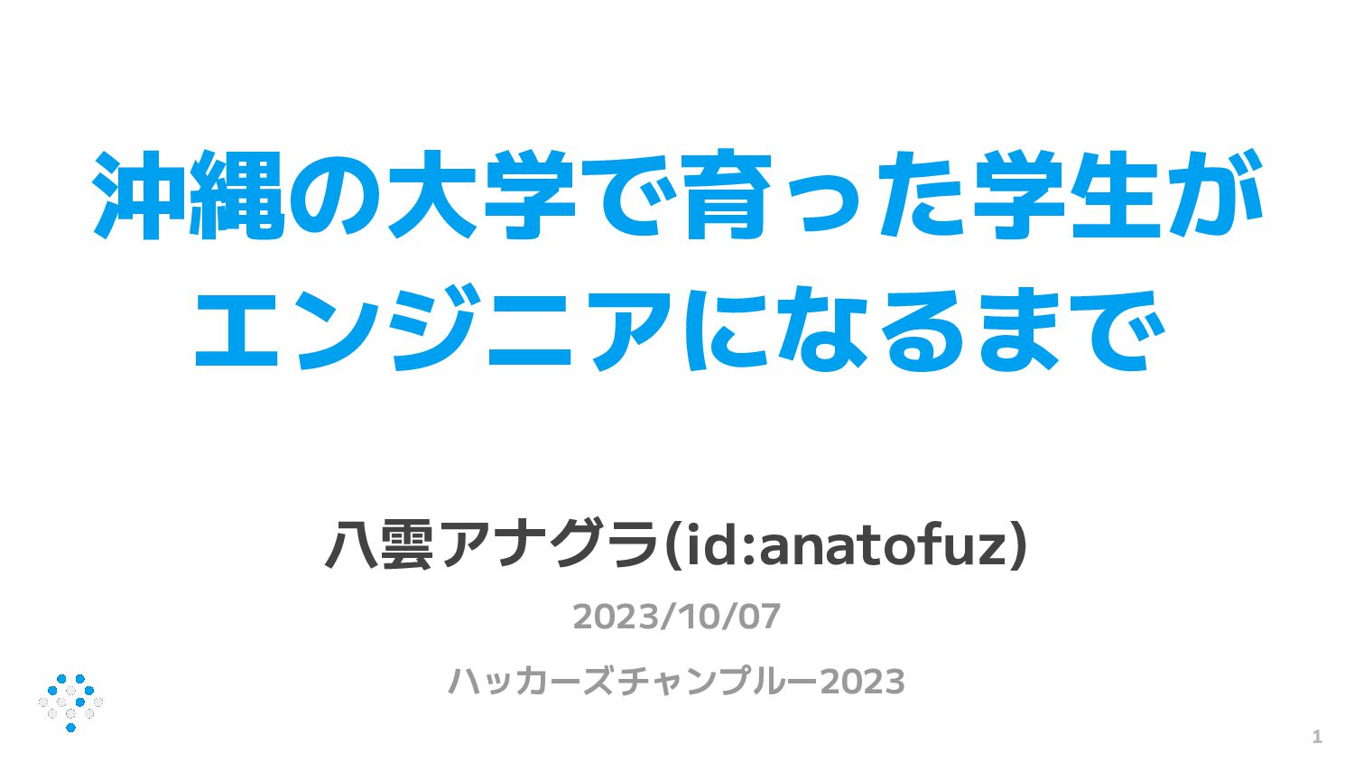 沖縄の大学で育った学生がエンジニアになるまで