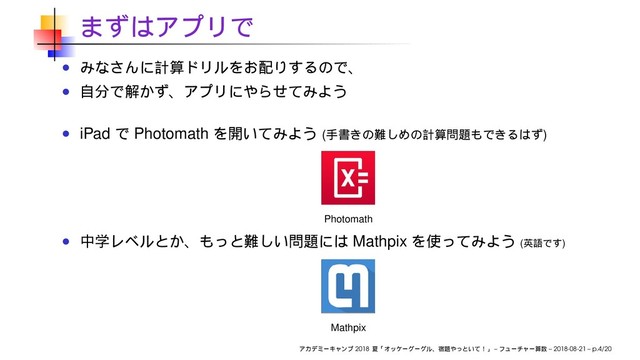 iPad Photomath ( )
Photomath
Mathpix ( )
Mathpix
2018 – – 2018-08-21 – p.4/20
