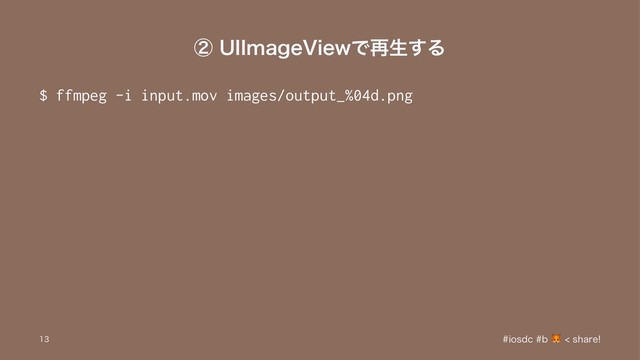 ᶄ6**NBHF7JFXͰ࠶ੜ͢Δ
$ ffmpeg -i input.mov images/output_%04d.png
JPTEDC TIBSF

