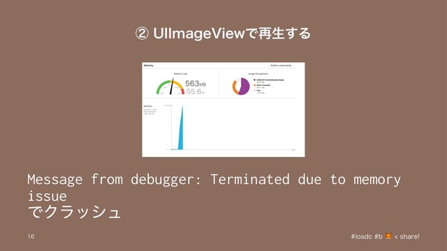 ᶄ6**NBHF7JFXͰ࠶ੜ͢Δ
Message from debugger: Terminated due to memory
issue
ͰΫϥογϡ
JPTEDC TIBSF

