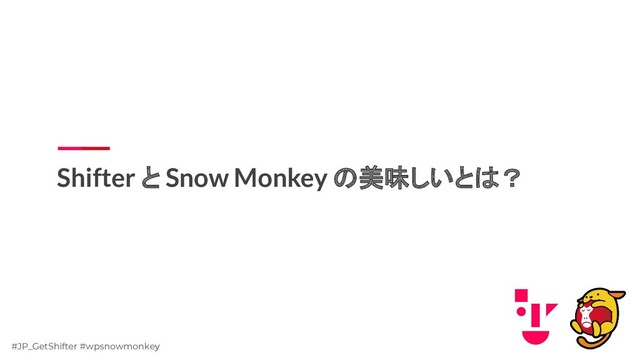 #JP_GetShifter #wpsnowmonkey
Shifter と Snow Monkey の美味しいとは？
