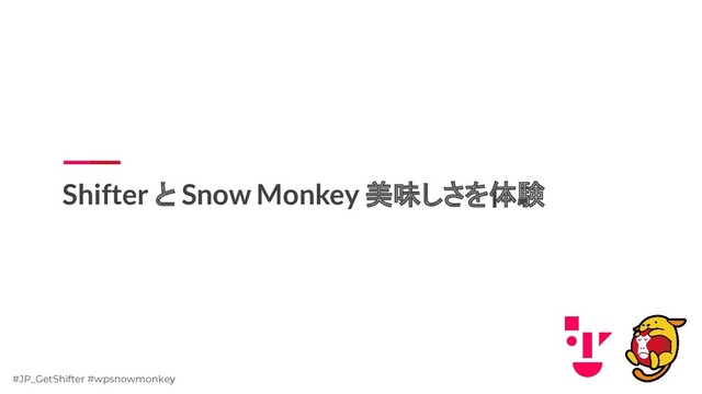 #JP_GetShifter #wpsnowmonkey
Shifter と Snow Monkey 美味しさを体験
