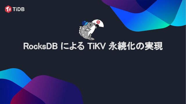 RocksDB による TiKV 永続化の実現 
