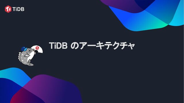 TiDB のアーキテクチャ 
