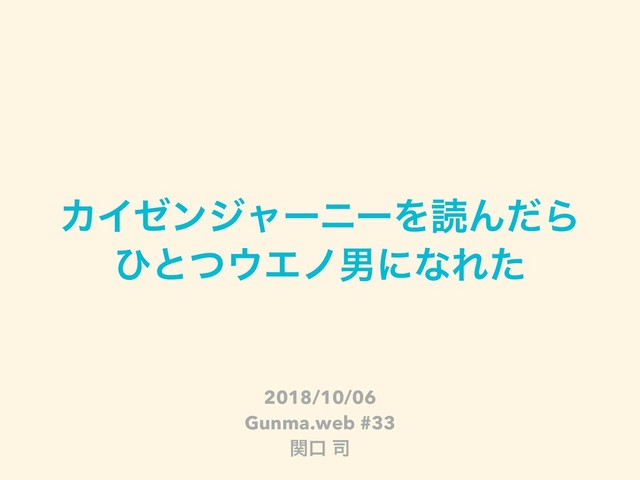 ΧΠθϯδϟʔχʔΛಡΜͩΒ
ͻͱͭ΢ΤϊஉʹͳΕͨ
2018/10/06
Gunma.web #33
ؔޱ ࢘
