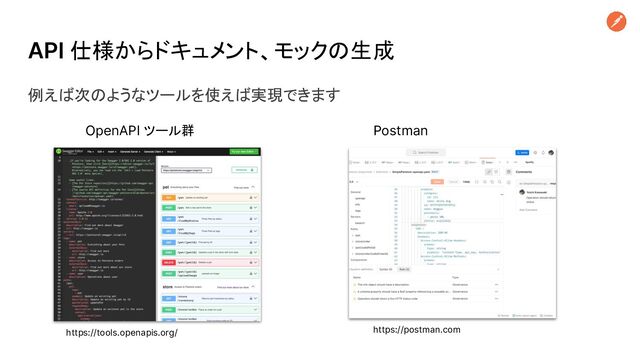API 仕様からドキュメント、モックの生成
OpenAPI ツール群
https://tools.openapis.org/
例えば次のようなツールを使えば実現できます
Postman
https://postman.com

