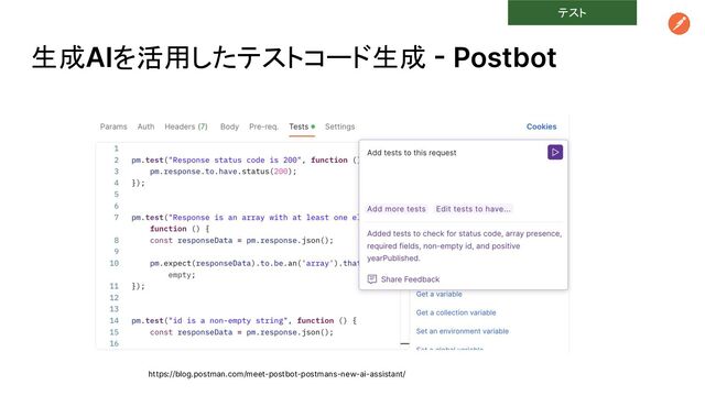 生成AIを活用したテストコード生成 - Postbot
https://blog.postman.com/meet-postbot-postmans-new-ai-assistant/
テスト

