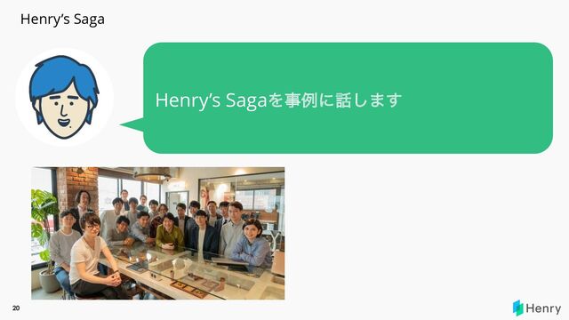 20
Henry’s Saga
Henry’s SagaΛࣄྫʹ࿩͠·͢
