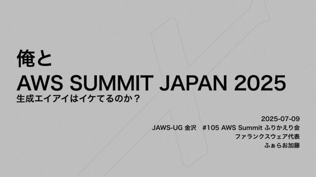 俺と AWS SUMMIT JAPAN 2025