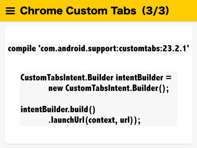 $ISPNF$VTUPN5BCTʢʣ
CustomTabsIntent.Builder intentBuilder =
new CustomTabsIntent.Builder();
intentBuilder.build()
.launchUrl(context, url));
compile 'com.android.support:customtabs:23.2.1'
