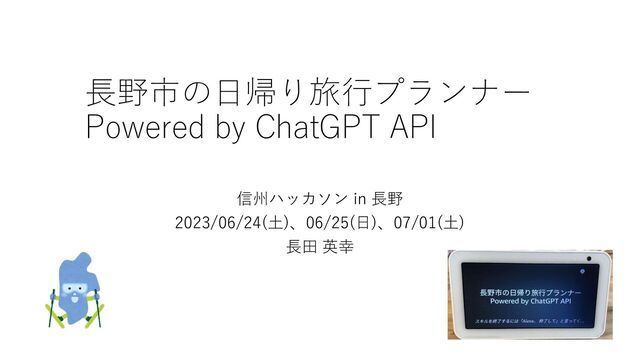 長野市の日帰り旅行プランナー
Powered by ChatGPT API
信州ハッカソン in 長野
2023/06/24(土)、06/25(日)、07/01(土)
長田 英幸
