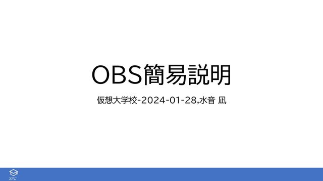 XRC
OBS簡易説明
仮想大学校-2024-01-28,水音 凪
