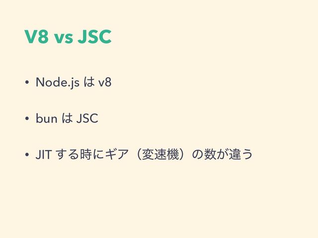 V8 vs JSC
• Node.js ͸ v8
• bun ͸ JSC
• JIT ͢Δ࣌ʹΪΞʢม଎ػʣͷ਺͕ҧ͏
