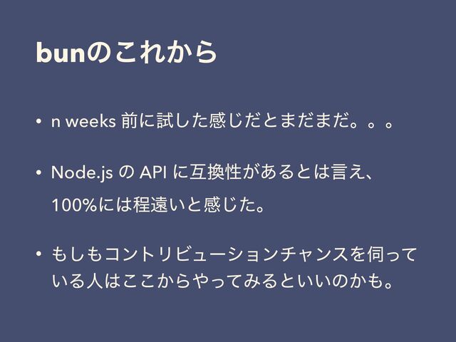 bunͷ͜Ε͔Β
• n weeks લʹࢼͨ͠ײͩ͡ͱ·ͩ·ͩɻɻɻ
• Node.js ͷ API ʹޓ׵ੑ͕͋Δͱ͸ݴ͑ɺ
100%ʹ͸ఔԕ͍ͱײͨ͡ɻ
• ΋͠΋ίϯτϦϏϡʔγϣϯνϟϯεΛ࢕ͬͯ
͍Δਓ͸͔͜͜Β΍ͬͯΈΔͱ͍͍ͷ͔΋ɻ
