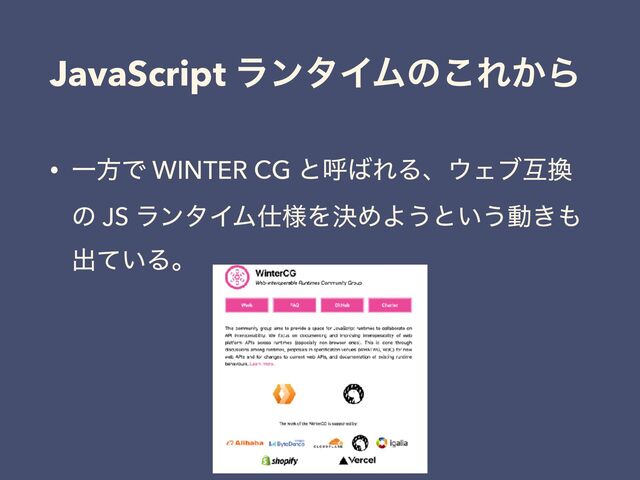 JavaScript ϥϯλΠϜͷ͜Ε͔Β
• ҰํͰ WINTER CG ͱݺ͹ΕΔɺ΢Σϒޓ׵
ͷ JS ϥϯλΠϜ࢓༷ΛܾΊΑ͏ͱ͍͏ಈ͖΋
ग़͍ͯΔɻ
