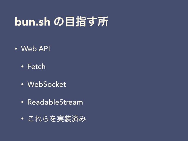 bun.sh ͷ໨ࢦ͢ॴ
• Web API
• Fetch
• WebSocket
• ReadableStream
• ͜ΕΒΛ࣮૷ࡁΈ

