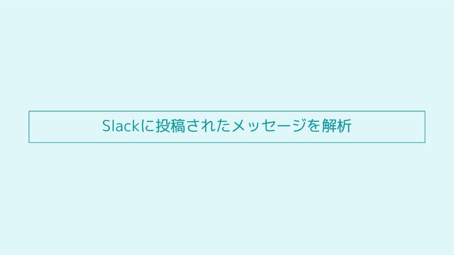 Slackに投稿されたメッセージを解析
