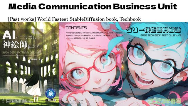 Media Communication Business Unit
[Past works] World Fastest StableDiffusion book, Techbook
