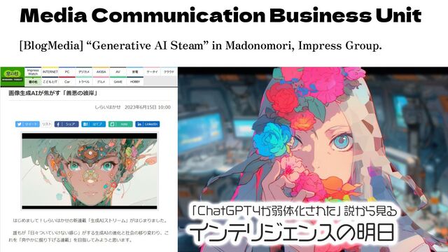 Media Communication Business Unit
[BlogMedia] “Generative AI Steam” in Madonomori, Impress Group.
