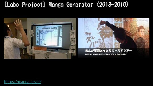 [Labo Project] Manga Generator (2013-2019)
https://manga.style/
