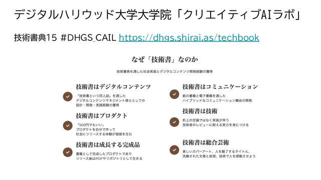 デジタルハリウッド大学大学院「クリエイティブAIラボ」
技術書典15 #DHGS_CAIL https://dhgs.shirai.as/techbook
