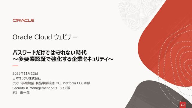 【Oracle Cloud ウェビナー】パスワードだけでは守れない時代～多要素認証で強化する企業セキュリティ～