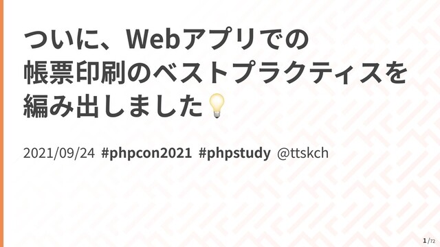 /
72
1
Web

 

💡
2
021
/
09
/
2 4
#phpcon
2
0
2 1
#phpstudy @ttskch
