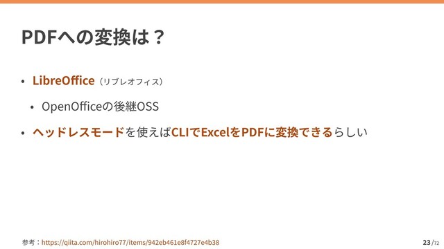 /
72
23
PDF
LibreO
ffi
ce


OpenO
ff
i
ce OSS


CLI Excel PDF
https://qiita.com/hirohiro
77
/items/
942
eb
46 1
e
8
f
47 27
e
4
b
38
