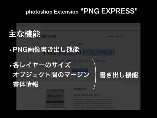 photoshop Extension “PNG EXPRESS”
w֤ϨΠϠʔͷαΠζ
ΦϒδΣΫτؒͷϚʔδϯ
ॻମ৘ใ
ॻ͖ग़͠ػೳ
w1/(ը૾ॻ͖ग़͠ػೳ
ओͳػೳ
