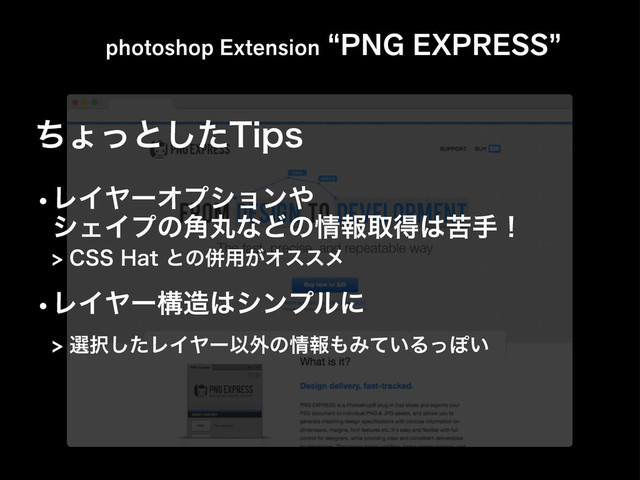 photoshop Extension “PNG EXPRESS”
wϨΠϠʔߏ଄͸γϯϓϧʹ
બ୒ͨ͠ϨΠϠʔҎ֎ͷ৘ใ΋Έ͍ͯΔͬΆ͍
wϨΠϠʔΦϓγϣϯ΍
γΣΠϓͷؙ֯ͳͲͷ৘ใऔಘ͸ۤखʂ
$44)BUͱͷซ༻͕Φεεϝ
ͪΐͬͱͨ͠5JQT
