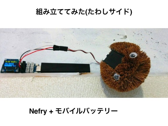 ૊ΈཱͯͯΈͨ(ͨΘ͠αΠυ)
Nefry + ϞόΠϧόοςϦʔ
