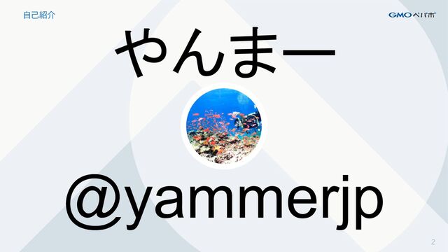 2
自己紹介
やんまー
@yammerjp
