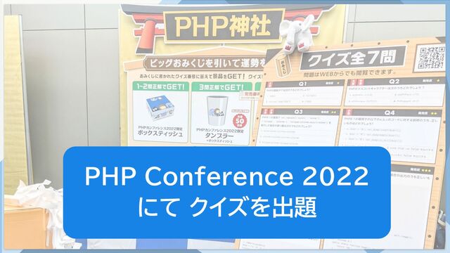 6
PHP Conference 2022
にて クイズを出題
