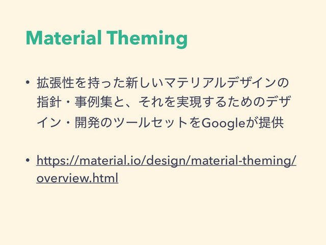 Material Theming
• ֦ுੑΛ࣋ͬͨ৽͍͠ϚςϦΞϧσβΠϯͷ
ࢦ਑ɾࣄྫूͱɺͦΕΛ࣮ݱ͢ΔͨΊͷσβ
Πϯɾ։ൃͷπʔϧηοτΛGoogle͕ఏڙ
• https://material.io/design/material-theming/
overview.html
