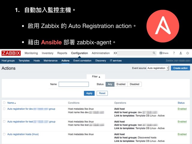 1. ⾃自動加入監控主機。
• 啟⽤用 Zabbix 的 Auto Registration action。

• 藉由 Ansible 部署 zabbix-agent。
