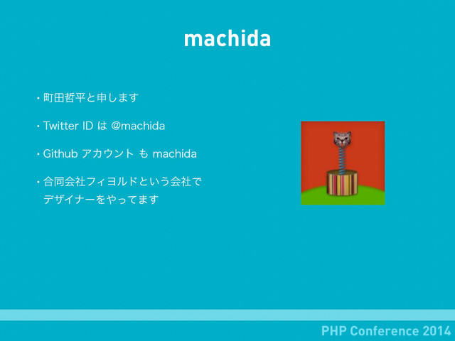 machida
wொా఩ฏͱਃ͠·͢
w5XJUUFS*%͸!NBDIJEB
w(JUIVCΞΧ΢ϯτ΋NBDIJEB
w߹ಉձࣾϑΟϤϧυͱ͍͏ձࣾͰ 
σβΠφʔΛ΍ͬͯ·͢
