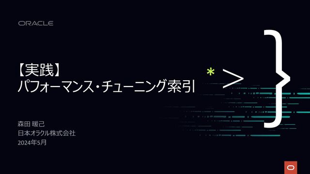 実践】パフォーマンス・チューニング索引 - Speaker Deck