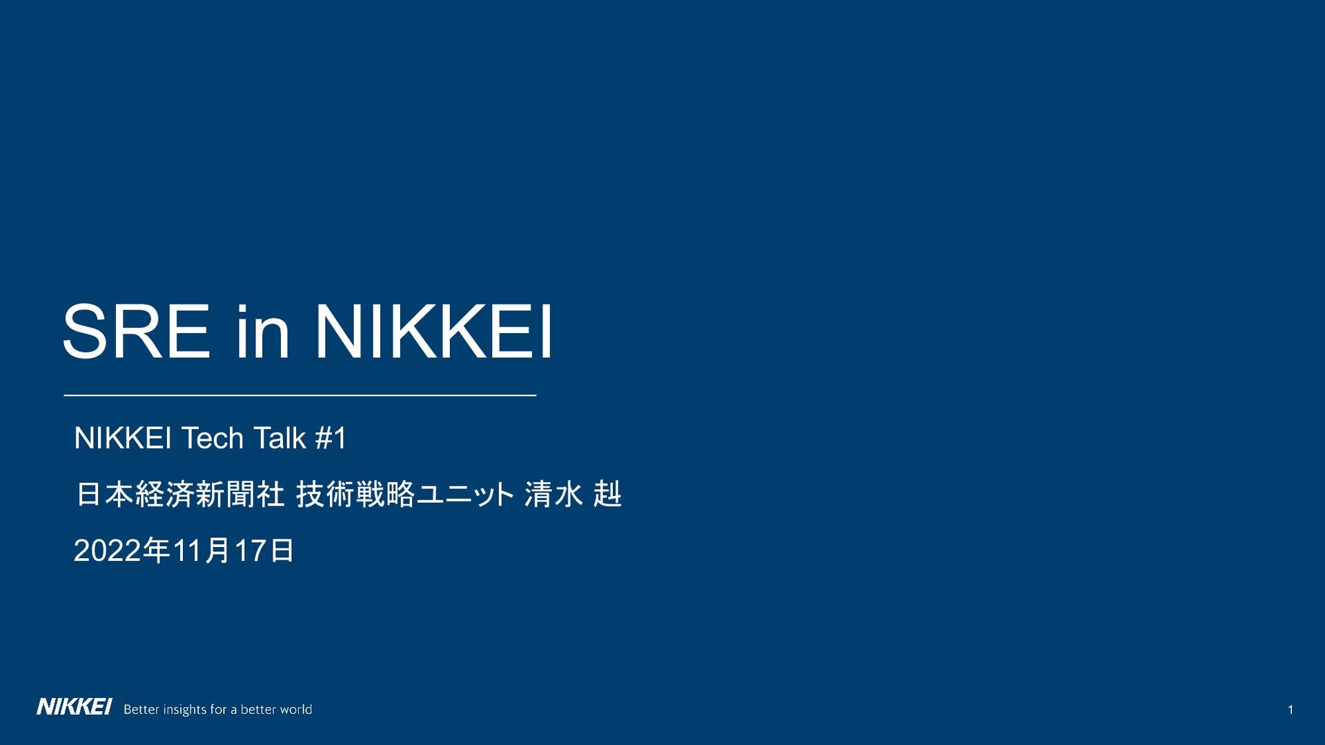 SRE in Nikkei 〜Nikkei Tech Talk vol. 1〜