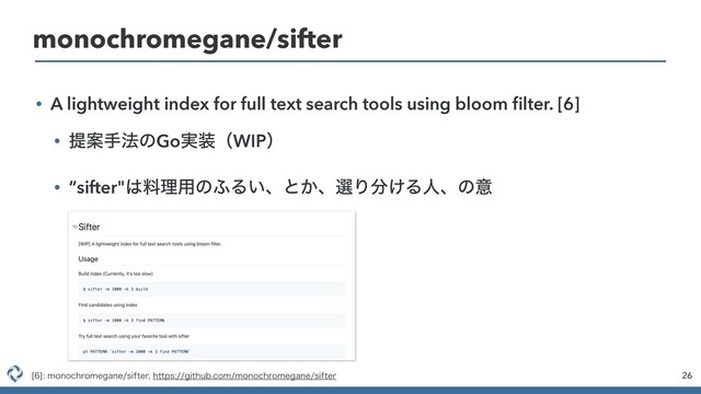 • A lightweight index for full text search tools using bloom ﬁlter. [6]
• ఏҊख๏ͷGo࣮૷ʢWIPʣ
• “sifter"͸ྉཧ༻ͷ;Δ͍ɺͱ͔ɺબΓ෼͚Δਓɺͷҙ
26
monochromegane/sifter
<>NPOPDISPNFHBOFTJGUFSIUUQTHJUIVCDPNNPOPDISPNFHBOFTJGUFS
