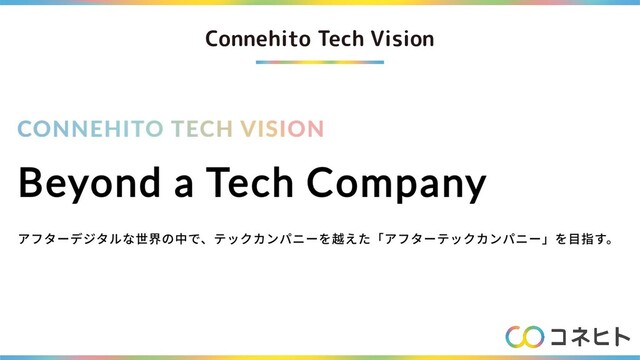 Connehito Tech Vision
