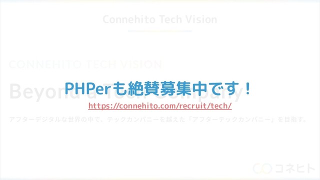 Connehito Tech Vision
PHPerも絶賛募集中です！
https://connehito.com/recruit/tech/
