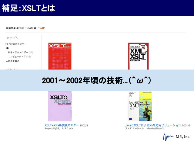 2001〜2002年頃の技術...（＾ω＾）
補足：XSLTとは
