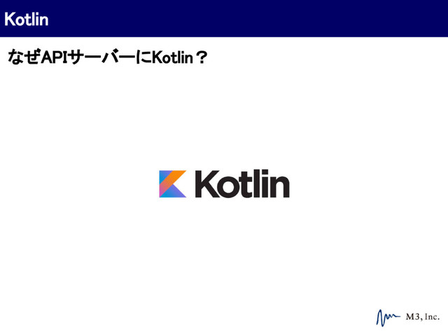 なぜAPIサーバーにKotlin？
Kotlin
