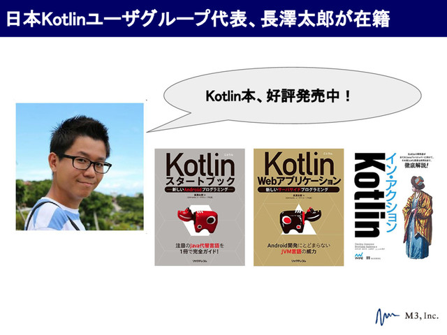 Kotlin本、好評発売中！
日本Kotlinユーザグループ代表、長澤太郎が在籍
