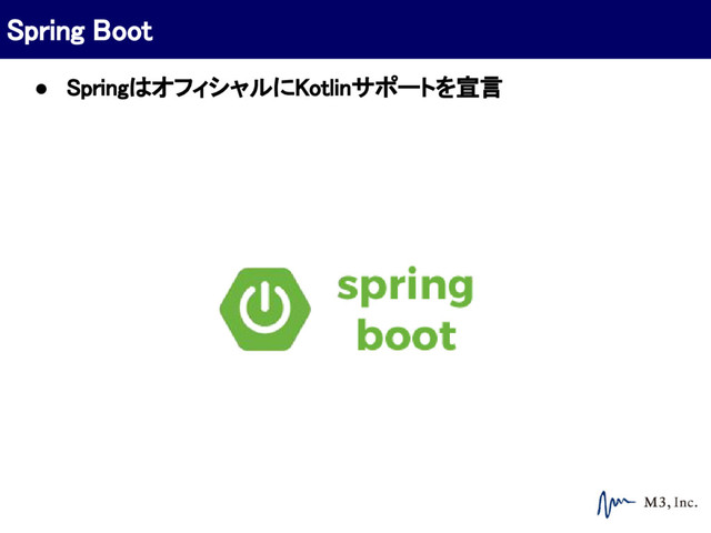 ● SpringはオフィシャルにKotlinサポートを宣言
Spring Boot
