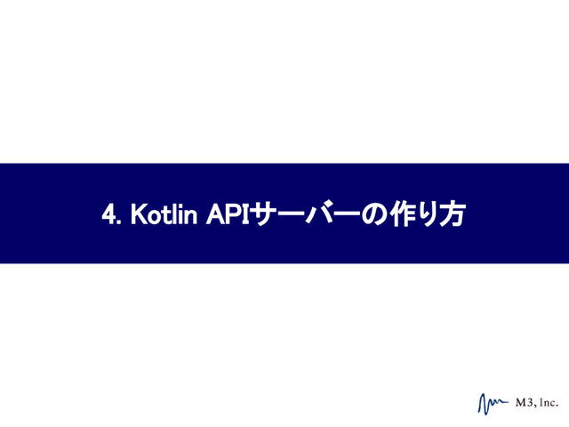 4. Kotlin APIサーバーの作り方
