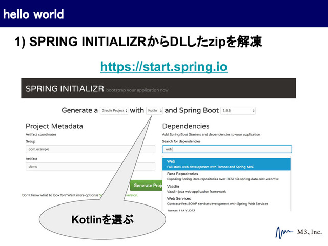 Kotlinを選ぶ
https://start.spring.io
hello world
1) SPRING INITIALIZRからDLしたzipを解凍
