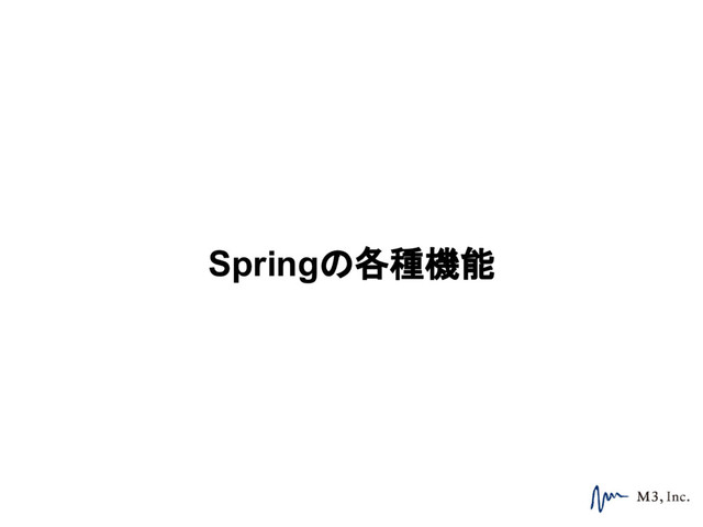 Springの各種機能
